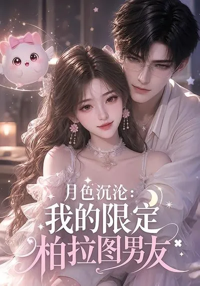 月色沉沦：我的限定柏拉图男友